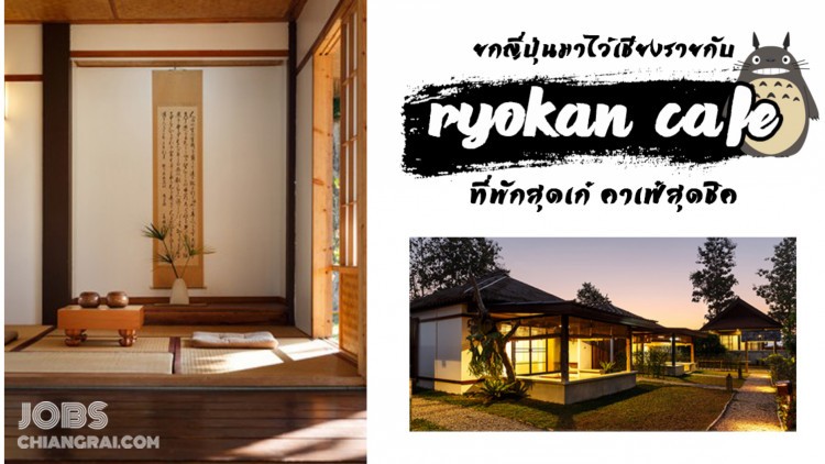 ยกญี่ปุ่นมาไว้เชียงรายกับ ‘Ryokan Cafe’ ที่พักสุดเก๋ คาเฟ๋สุดชิค